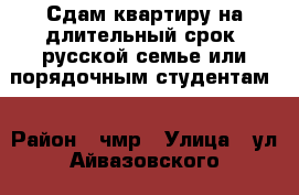 Сдам квартиру на длительный срок, русской семье или порядочным студентам. › Район ­ чмр › Улица ­ ул.Айвазовского › Этажность дома ­ 5 › Цена ­ 20 000 - Краснодарский край, Краснодар г. Недвижимость » Квартиры аренда   